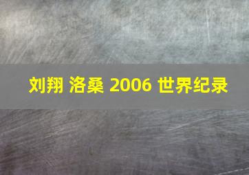 刘翔 洛桑 2006 世界纪录